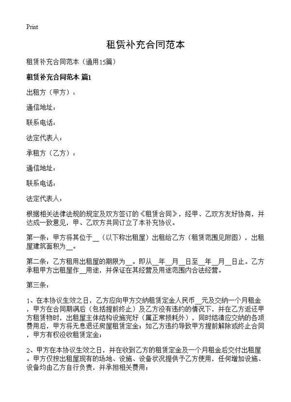 租赁补充合同范本15篇