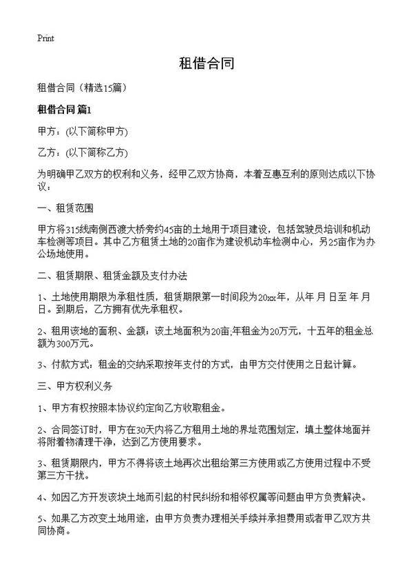 租借合同15篇