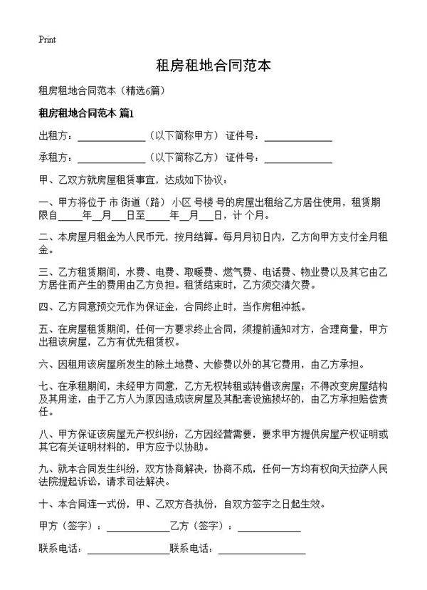 租房租地合同范本6篇