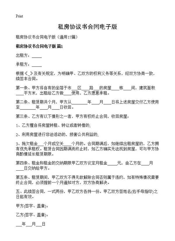 租房协议书合同电子版17篇