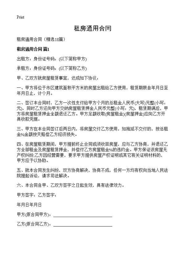 租房通用合同18篇