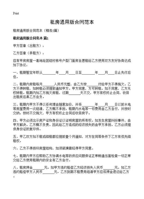 租房通用版合同范本5篇