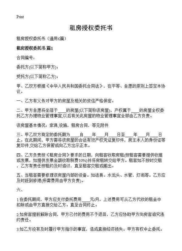 租房授权委托书6篇