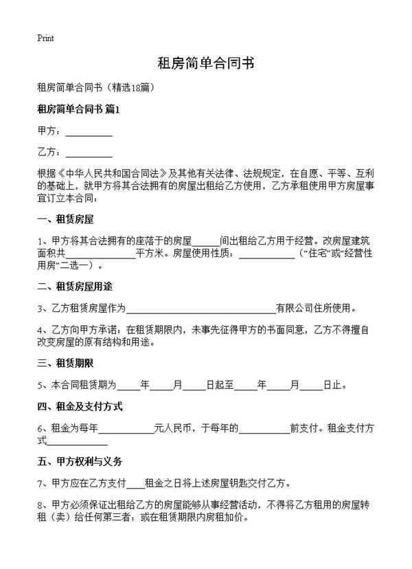 租房简单合同书18篇
