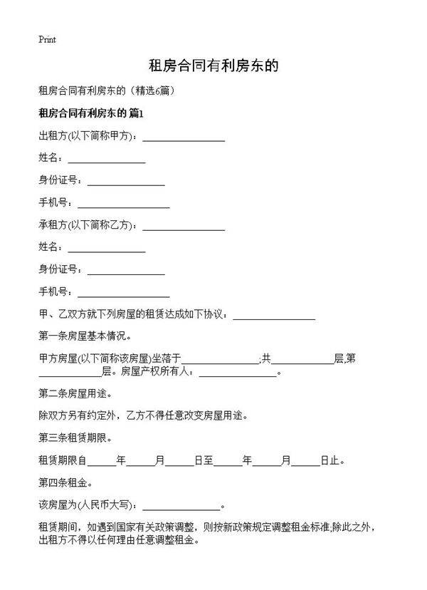 租房合同有利房东的6篇