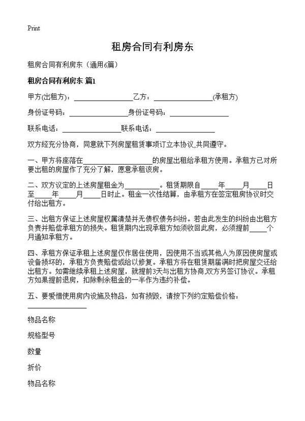 租房合同有利房东6篇