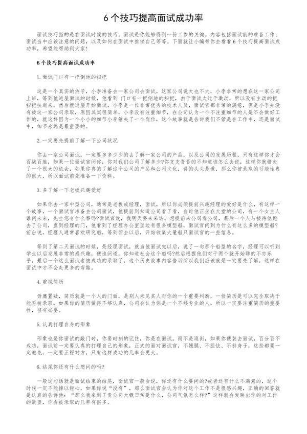 6个技巧提高面试成功率