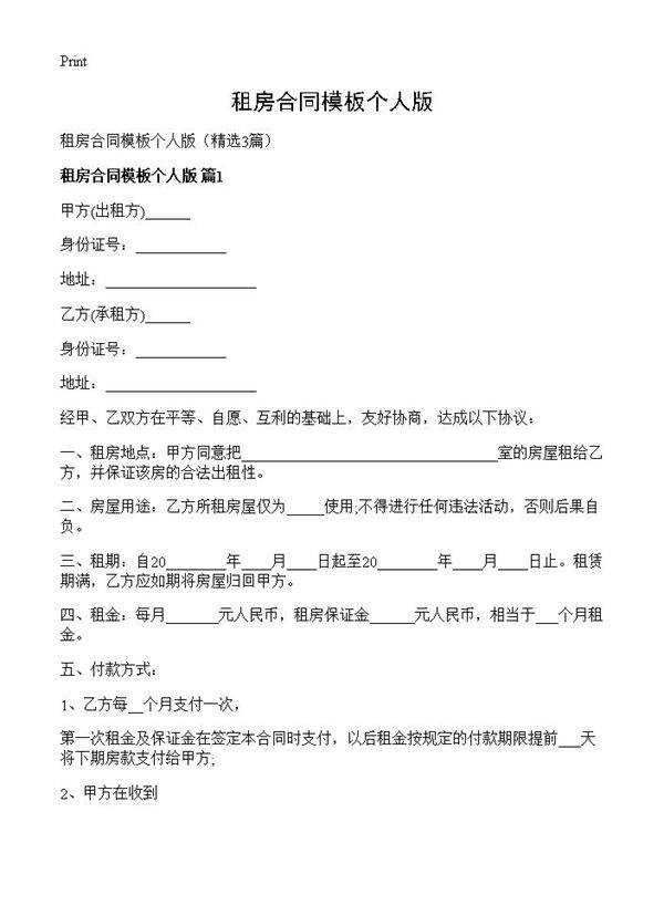 租房合同模板个人版3篇