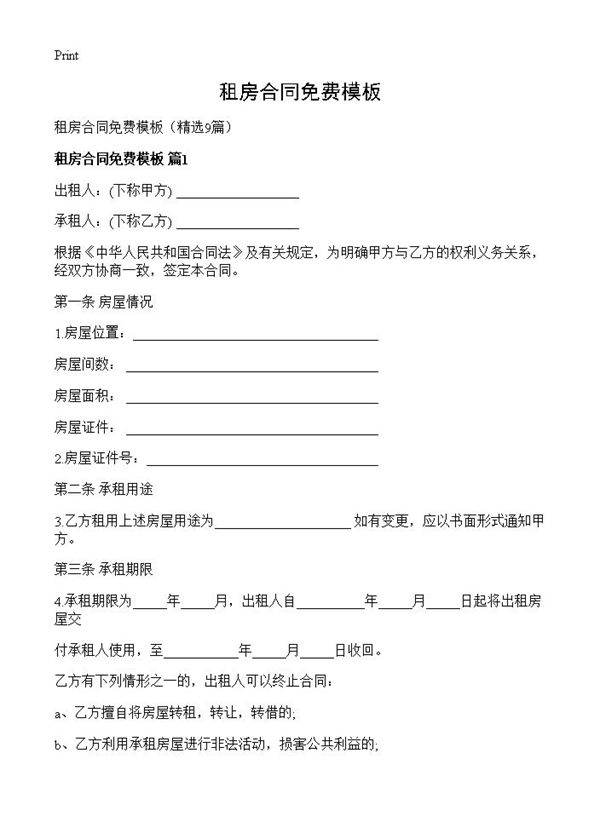 租房合同免费模板9篇