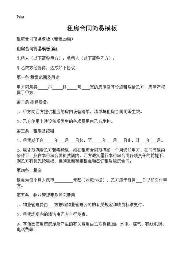 租房合同简易模板20篇