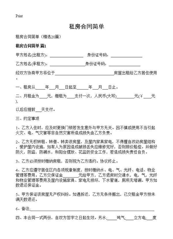 租房合同简单20篇
