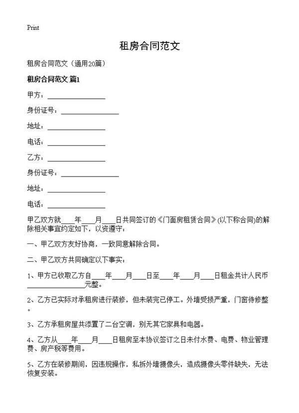租房合同范文20篇