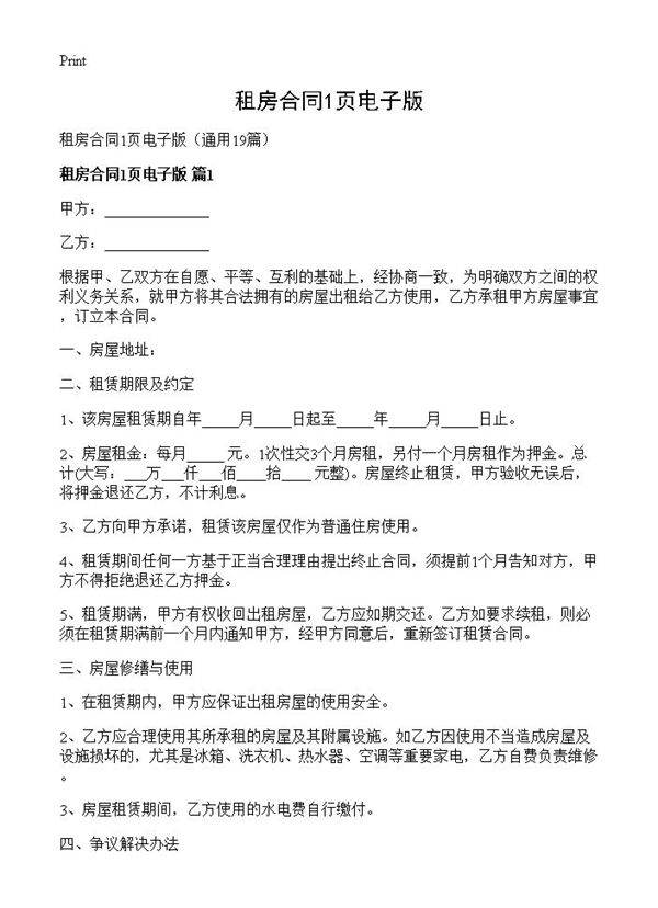 租房合同1页电子版19篇