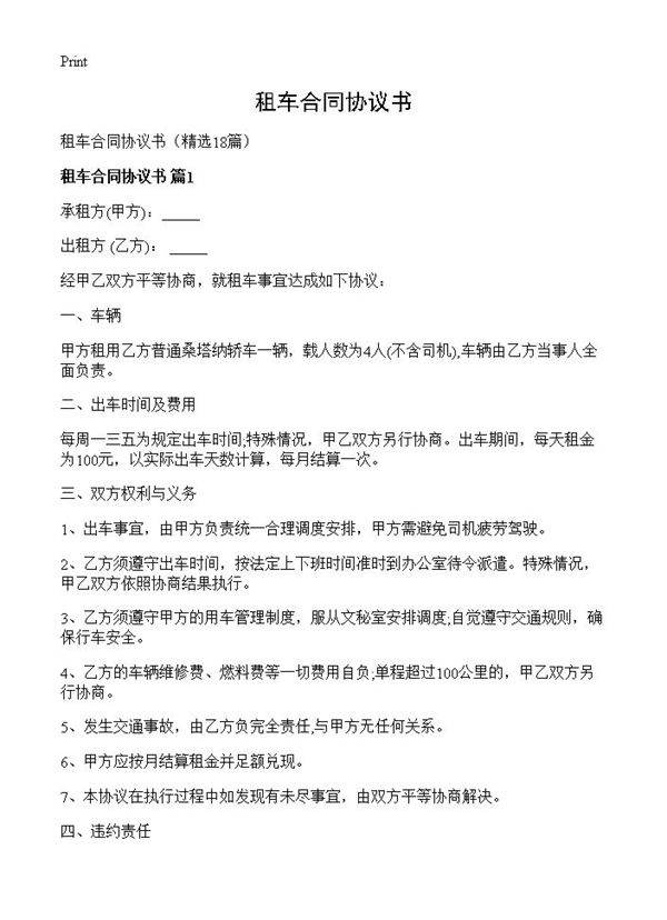 租车合同协议书18篇