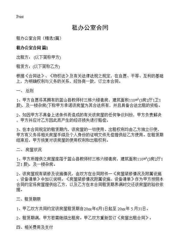 租办公室合同5篇