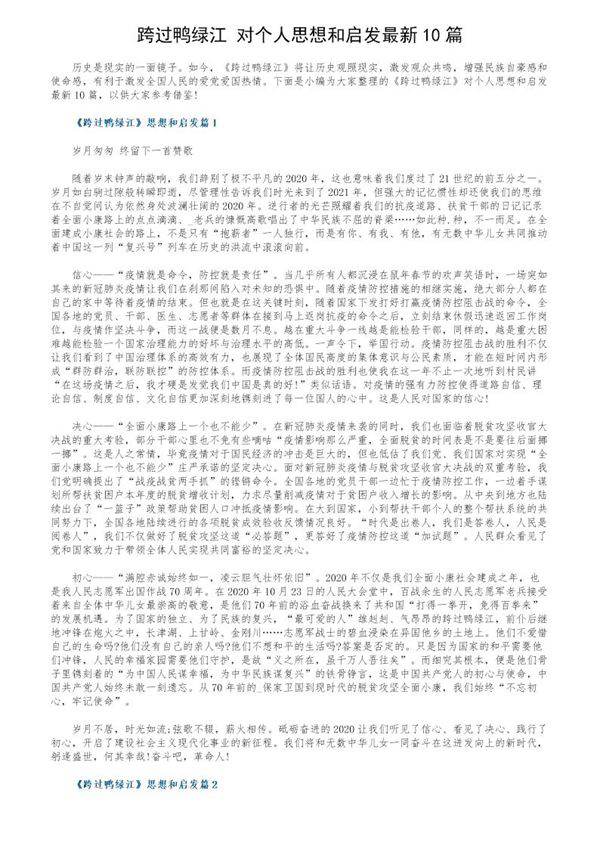 《跨过鸭绿江》对个人思想和启发最新10篇