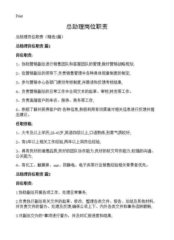 总助理岗位职责5篇