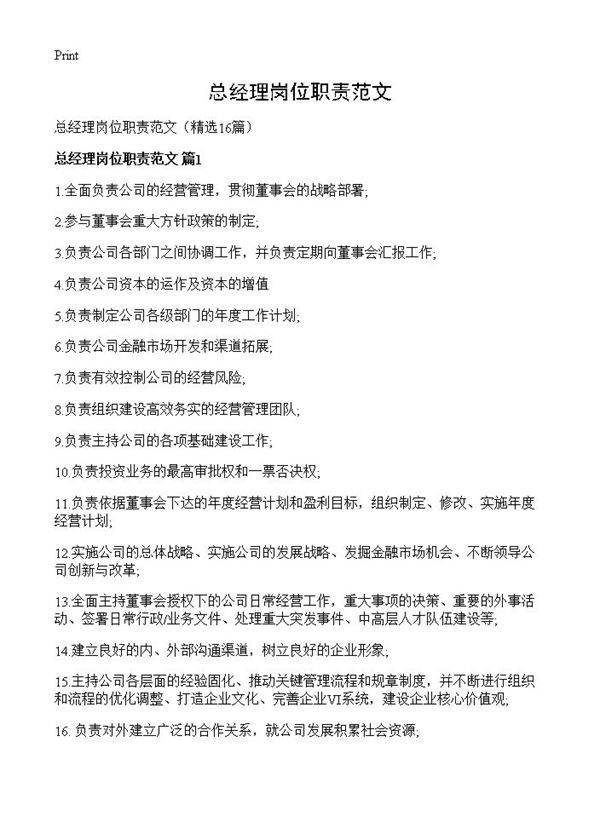 总经理岗位职责范文16篇