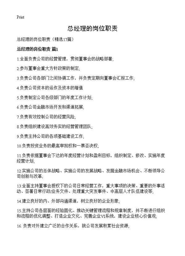 总经理的岗位职责17篇