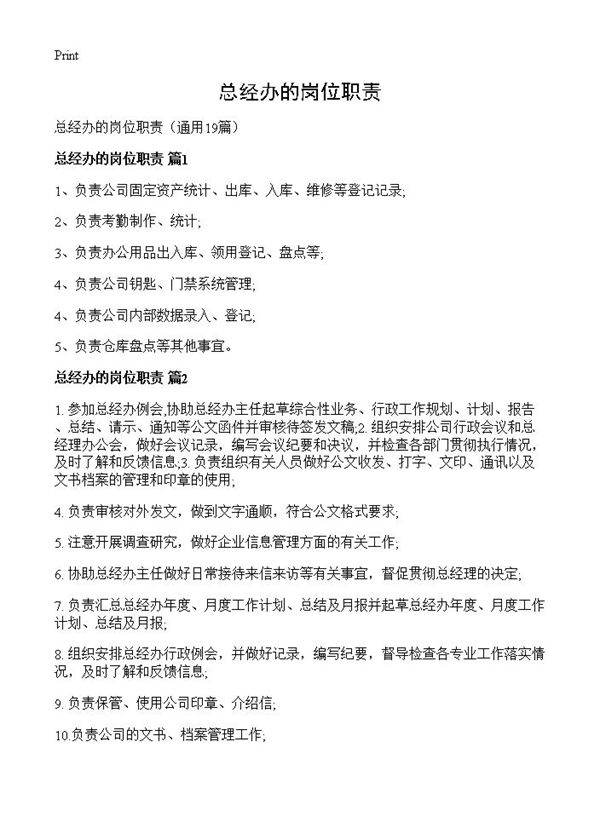 总经办的岗位职责19篇