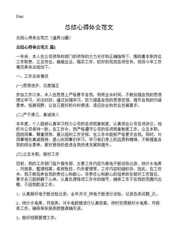 总结心得体会范文18篇