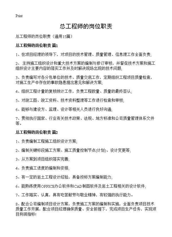 总工程师的岗位职责15篇