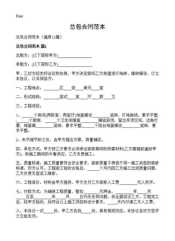 总包合同范本11篇