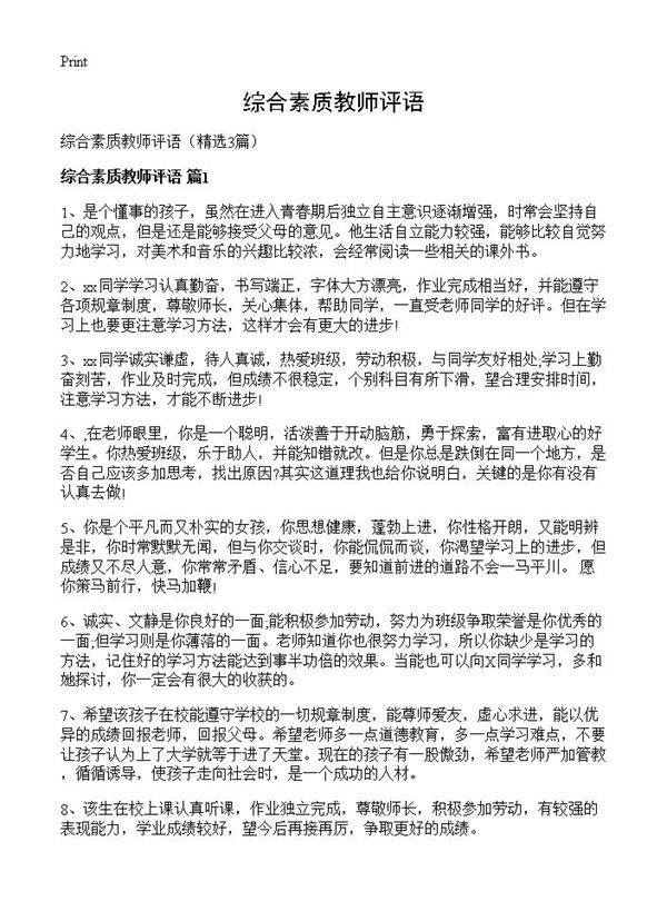 综合素质教师评语3篇