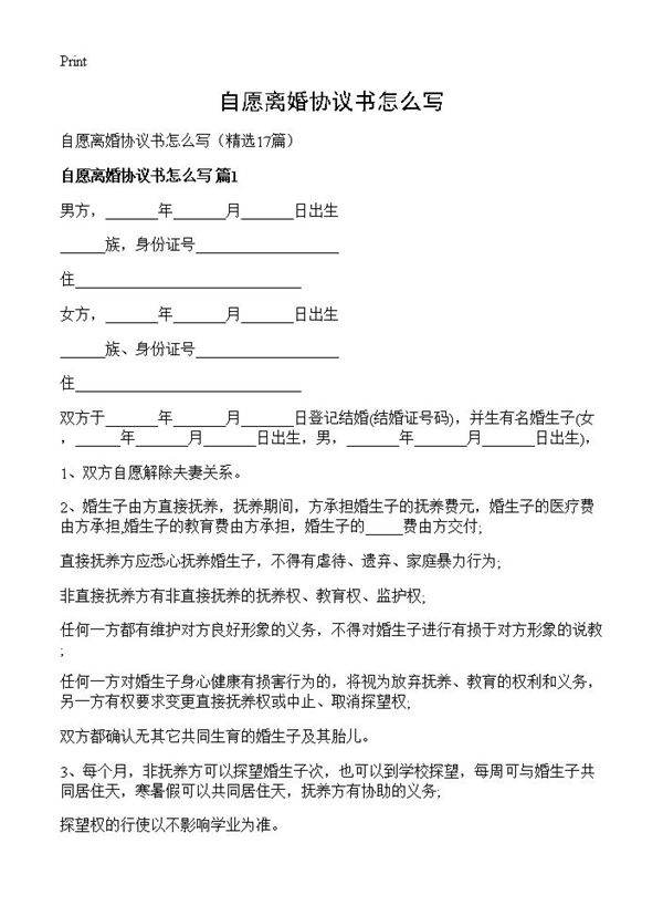 自愿离婚协议书怎么写17篇