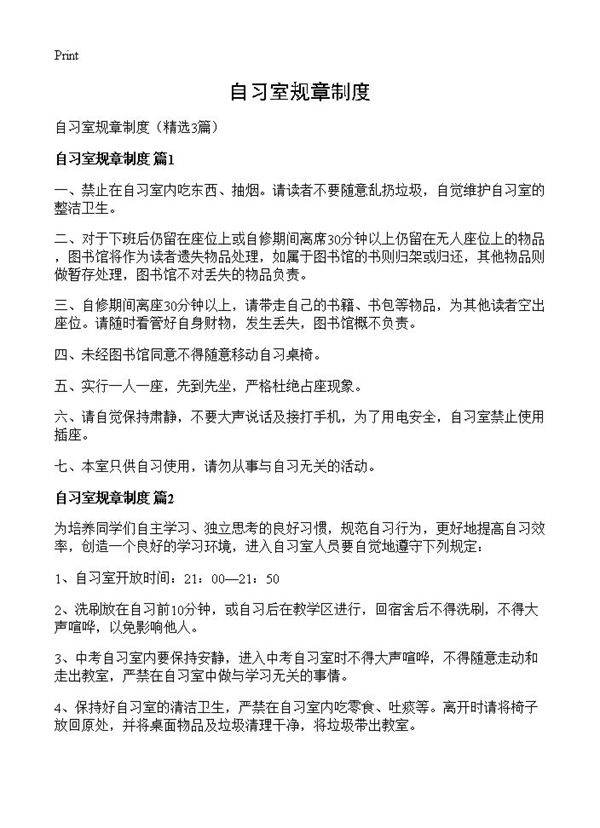 自习室规章制度3篇