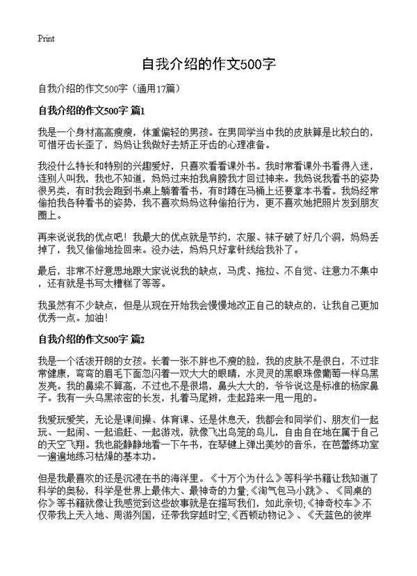 自我介绍的作文500字17篇
