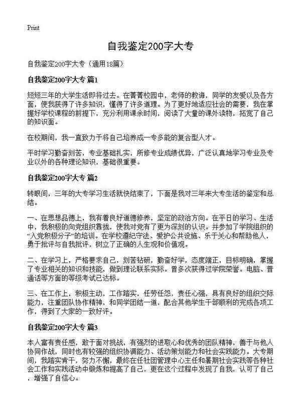 自我鉴定200字大专18篇