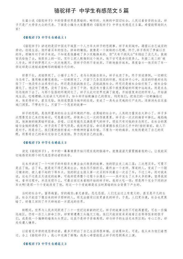 《骆驼祥子》中学生有感范文5篇