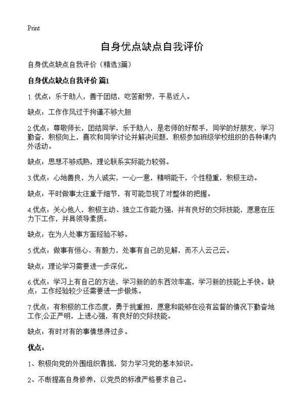 自身优点缺点自我评价3篇