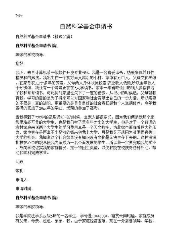 自然科学基金申请书20篇