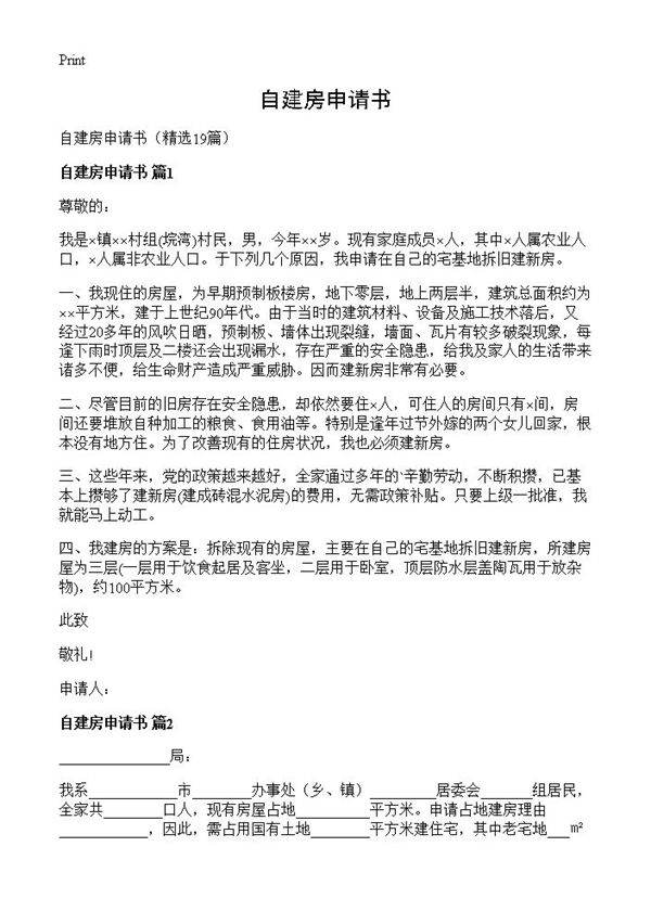 自建房申请书19篇
