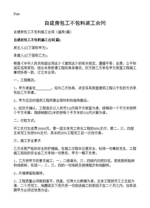 自建房包工不包料施工合同5篇