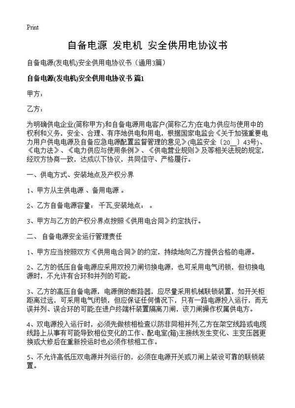 自备电源安全供用电协议书3篇