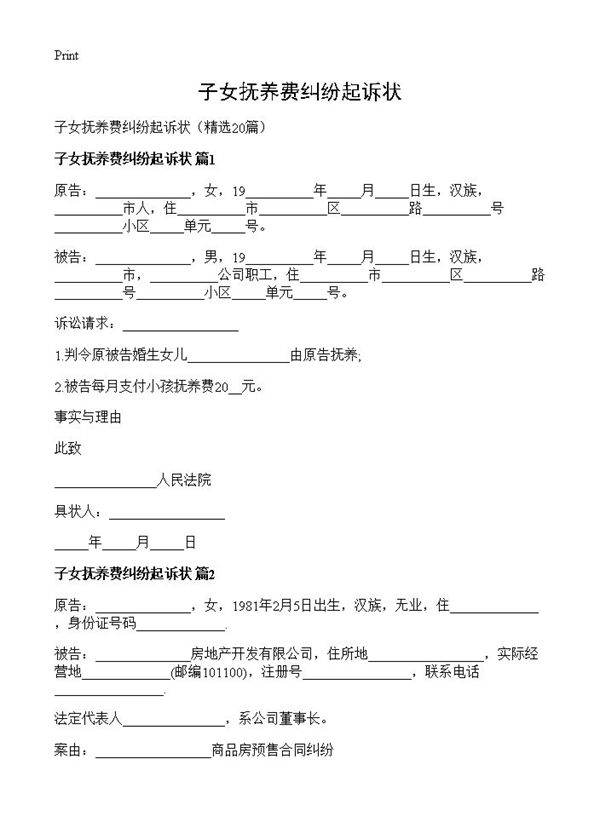 子女抚养费纠纷起诉状20篇