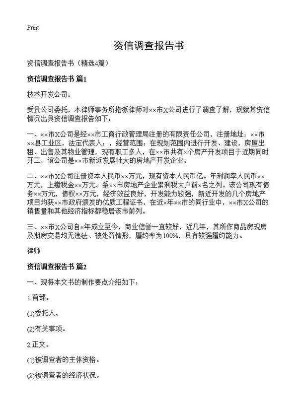 资信调查报告书4篇
