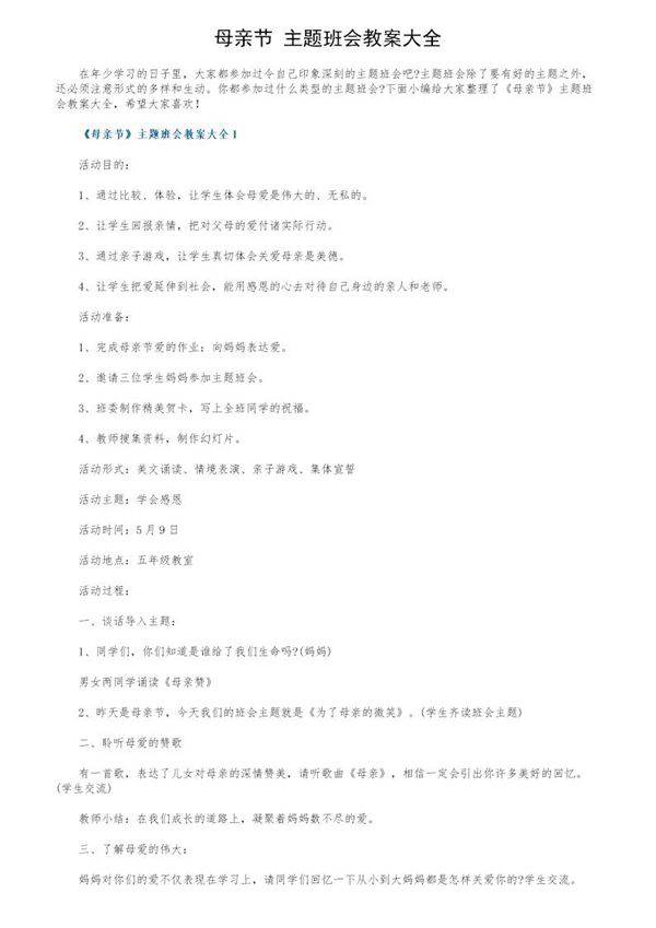 《母亲节》主题班会教案大全