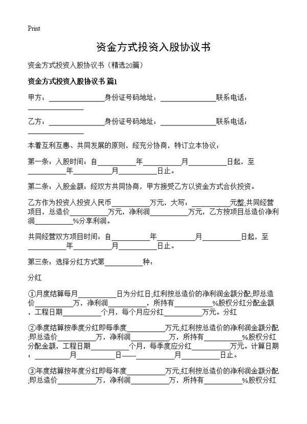 资金方式投资入股协议书20篇