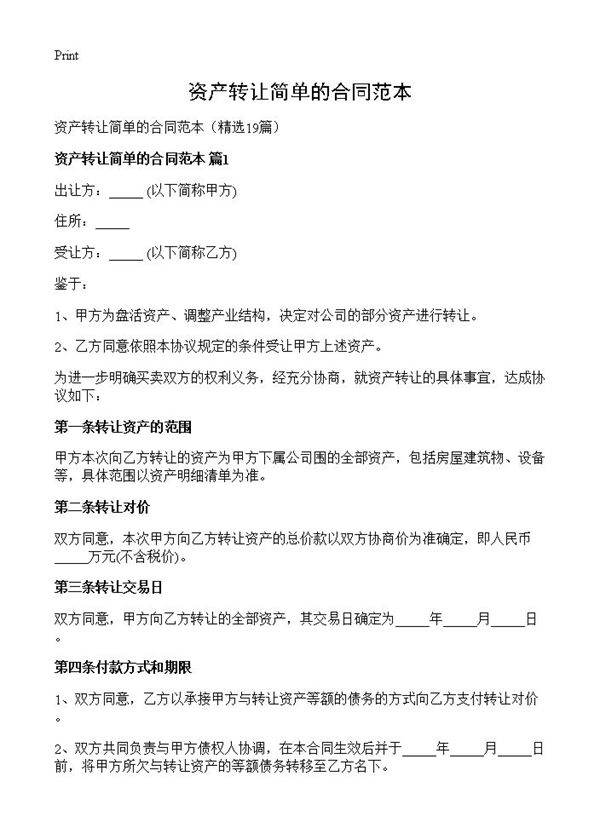 资产转让简单的合同范本19篇