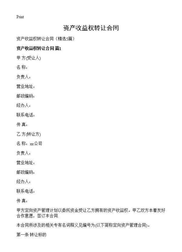 资产收益权转让合同5篇