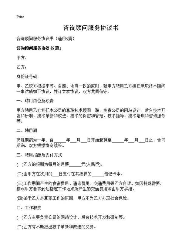 咨询顾问服务协议书9篇