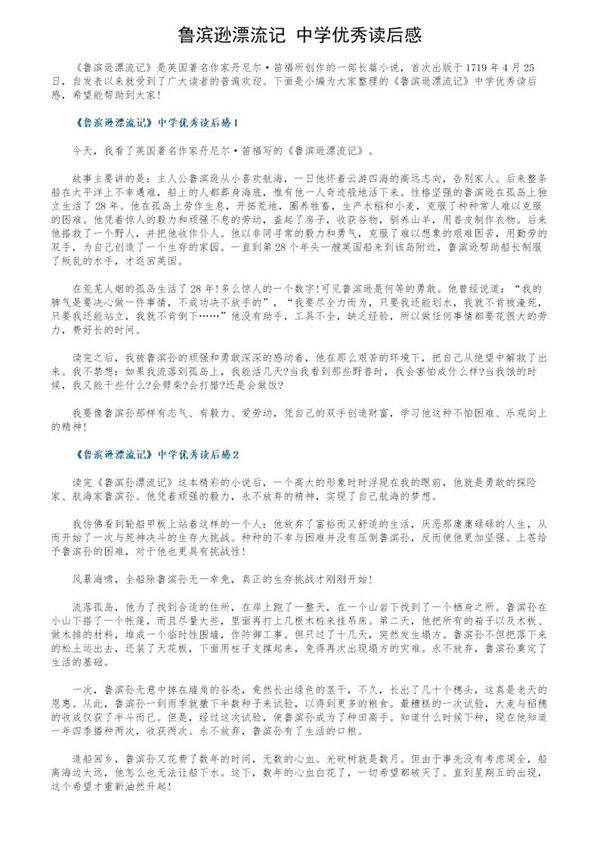 《鲁滨逊漂流记》中学优秀读后感