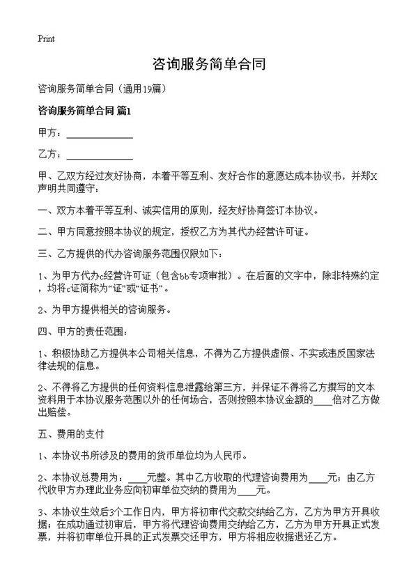 咨询服务简单合同19篇