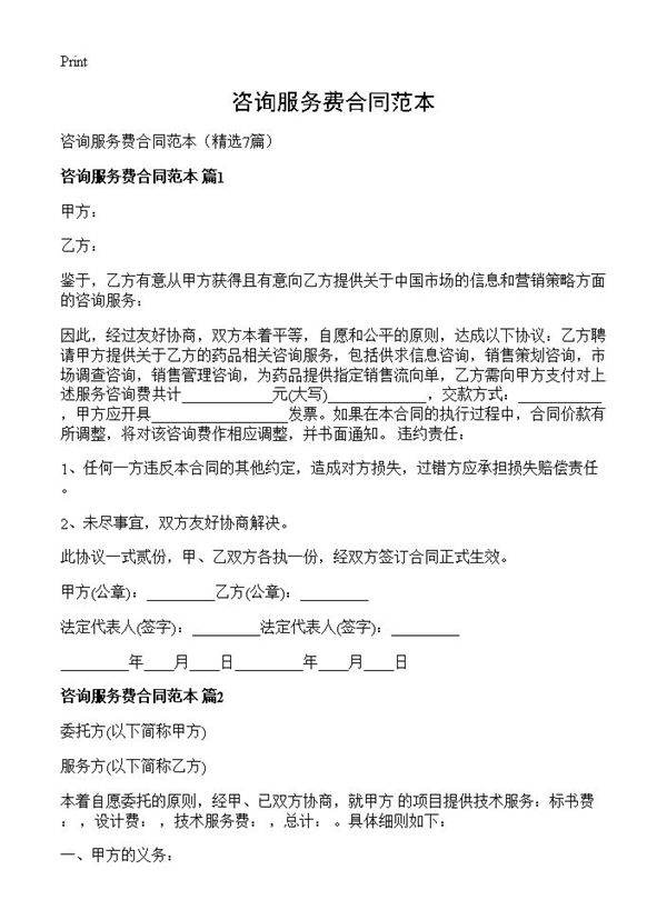咨询服务费合同范本7篇