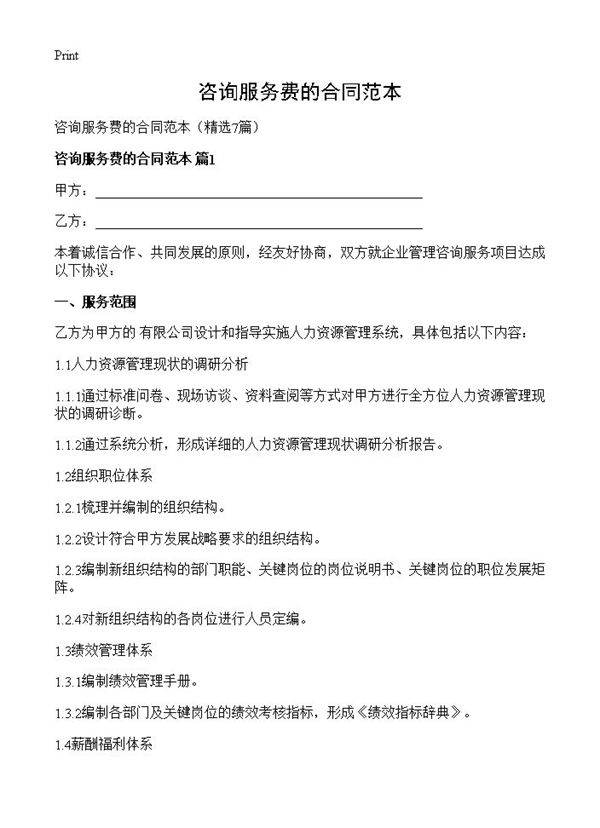 咨询服务费的合同范本7篇