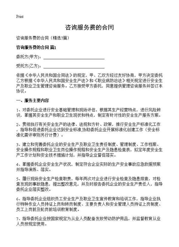 咨询服务费的合同7篇